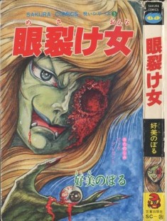 vintage horror manga cover  笠倉出版社　サクラコミックス　好美のぼる呪いシリーズ5「眼裂け女」